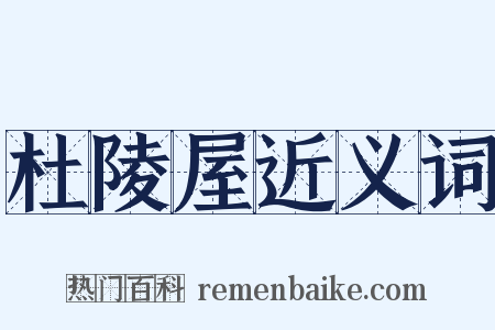 杜陵屋近义词是什么意思的图片